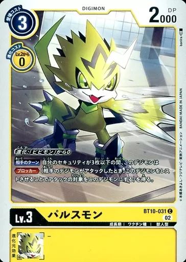 デジモンカード パルスモン・ビビモン・バルクモン 3枚セット 中古】デジモンカードゲーム BT10-031[C]：パルスモン - メルカリ