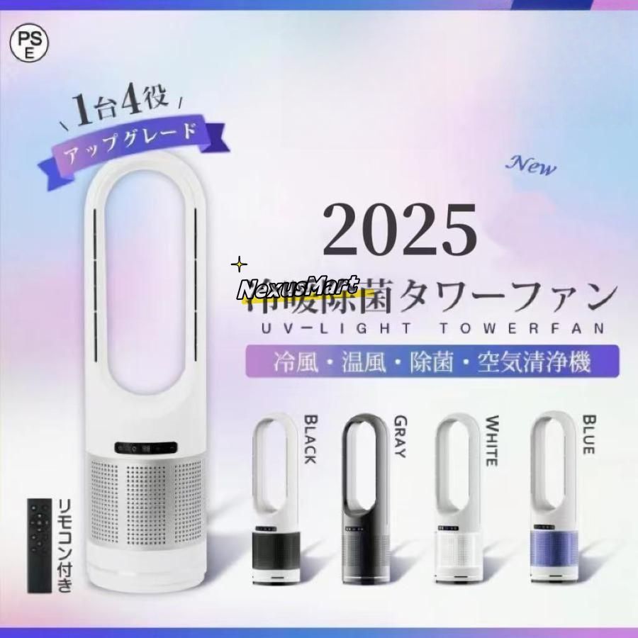 BLADELESS FAN UV除菌ライト付き冷温送風機 空気清浄機タワーファン 扇風機 羽なし タワーファン uv除菌 空気清浄機 温風冷風