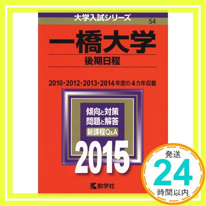 教学社 大学入試シリーズ 赤本 一橋大学 後期日程 2010年〜2014年の4カ年 2015 英語/数学/小論文 008s1D 61tJTMbCPrL.jpg