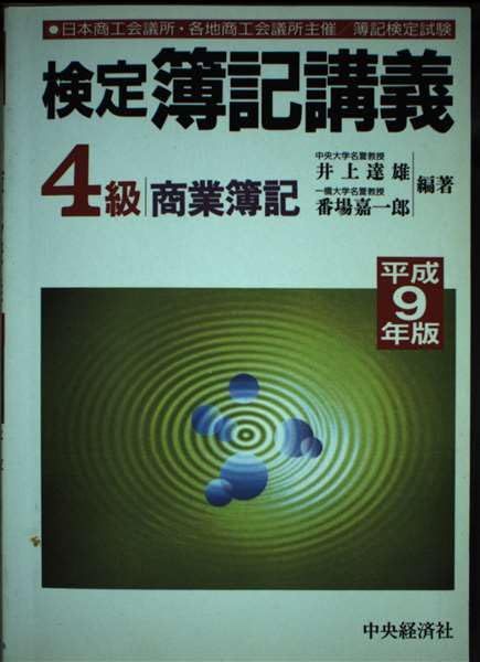 検定簿記講義4級商業簿記 平成9年版: 日本商工会議所・各地商工