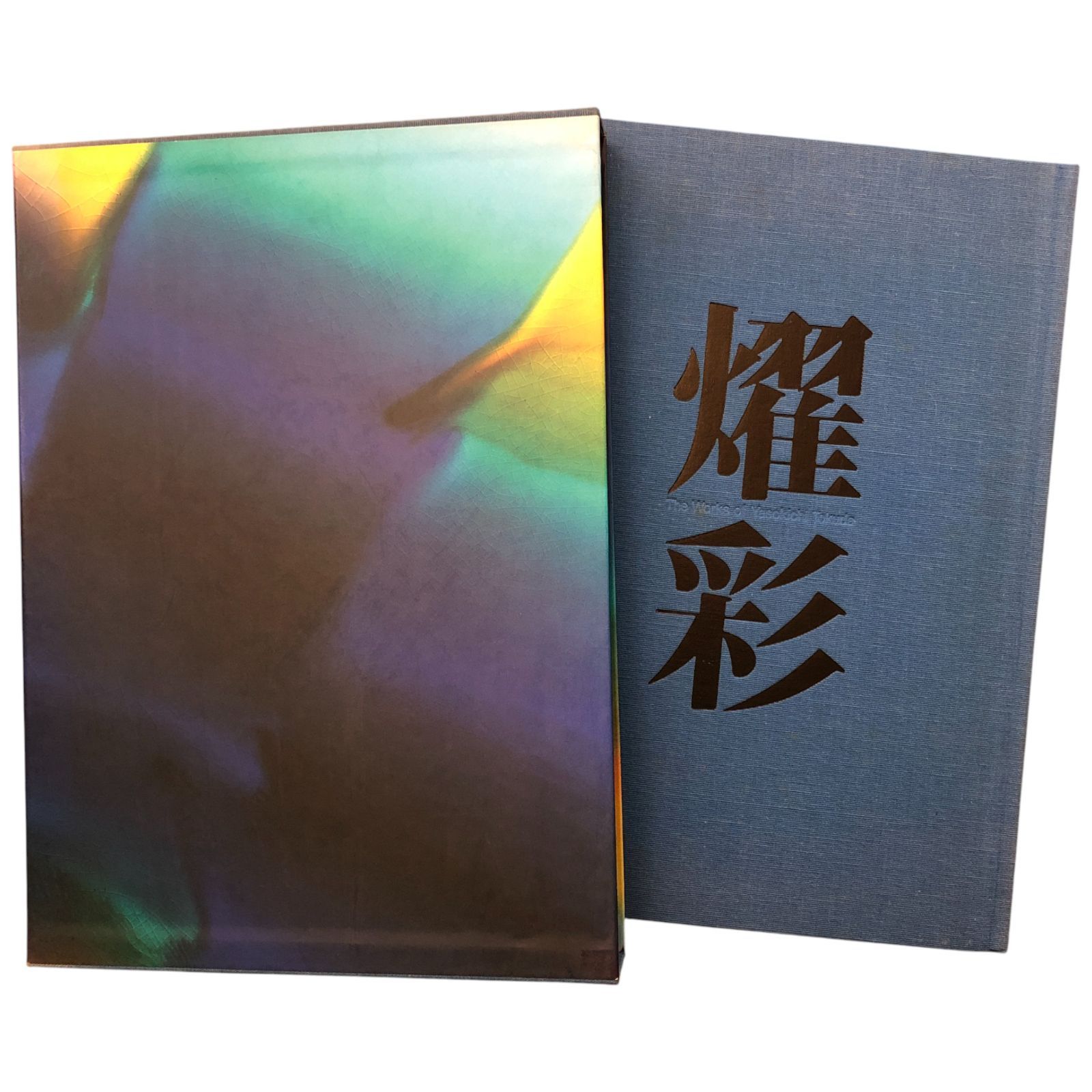 耀彩 徳田八十吉作品集 徳田八十吉 講談社 1995年12月15日 陶芸 工芸 作品集 加賀 九谷焼 徳田八十吉 美術工芸 陶磁器 伝統工芸 現代工芸 ffOSIa5ynm1