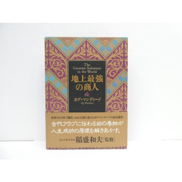 オグ・マンディーノ 地上最強の商人 美品 地上最強の商人 | オグ マンディーノ, 無能 唱元 |本 | 通販