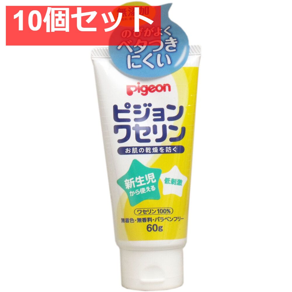 ピジョン ワセリン 60g 10個セット まとめ売り