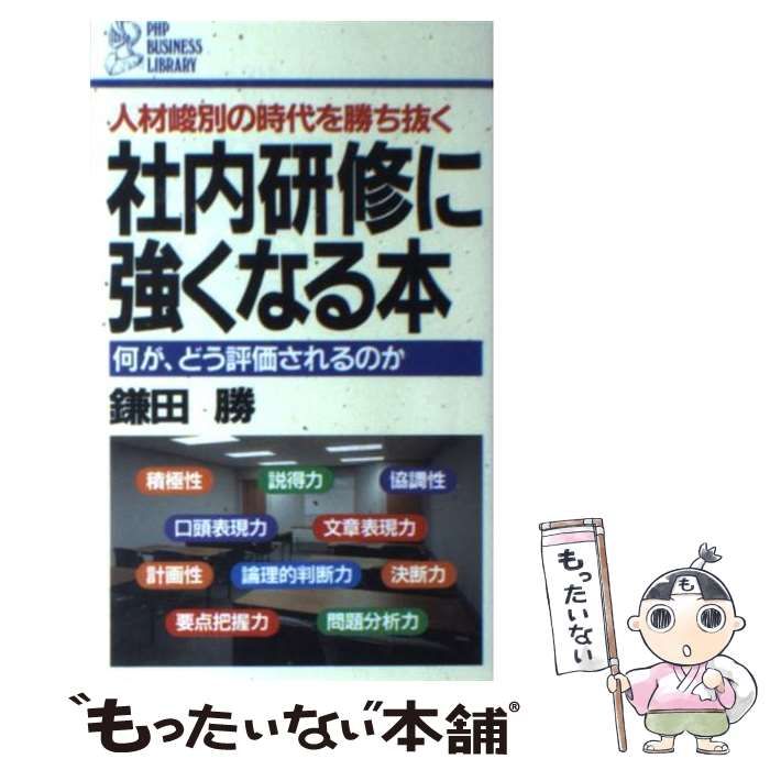 【中古】 社内研修に強くなる本 人材峻別の時代を勝ち抜く，何が、どう評価されるのか/ＰＨＰ研究所/鎌田勝 中古】 社内研修に強くなる本 何が、どう評価されるのか 人材