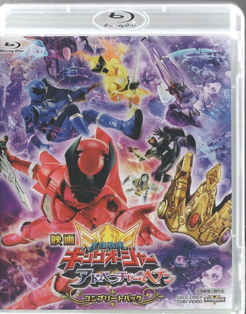 東映ビデオ 特撮Blu-ray コンプリートパック)映画 王様戦隊