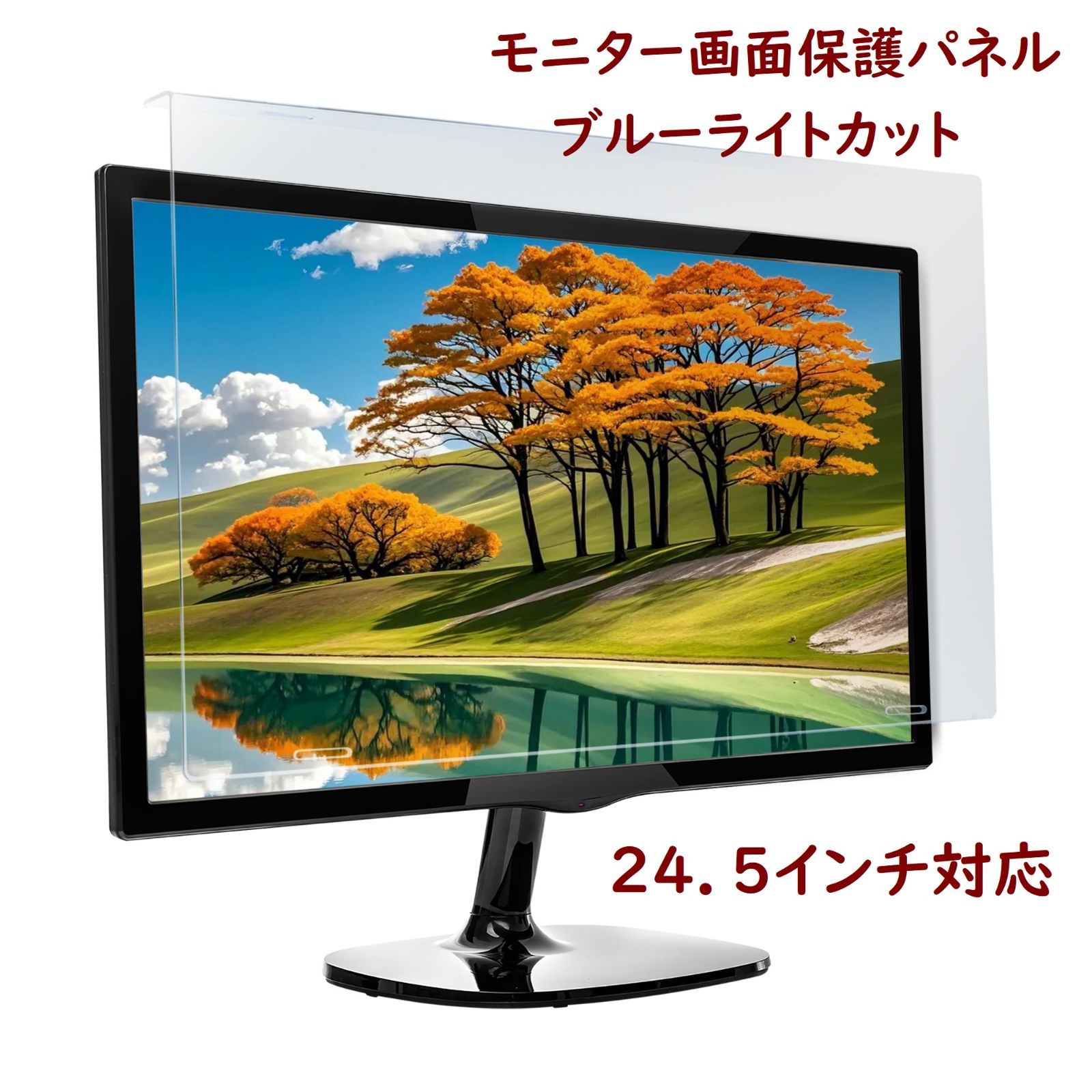 パソコン・モニター・テレビ液晶画面保護パネル(マモリス)　２４.５インチ対応　画面保護　ブルーライトカット率高水準　台湾製　破損防止　高硬度　耐衝撃　高品質アクリル　ベルト式