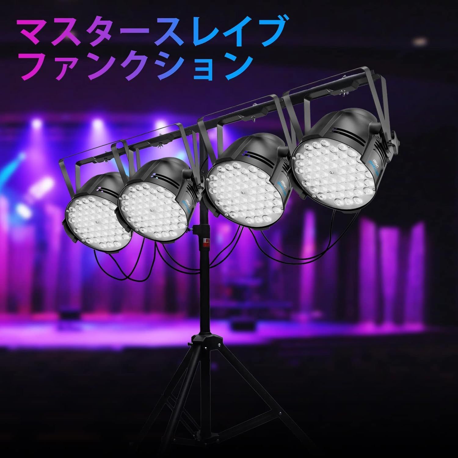 ステージライト 54x3W RGBW LED 舞台照明 スポットライト DMX512 3/7CH 