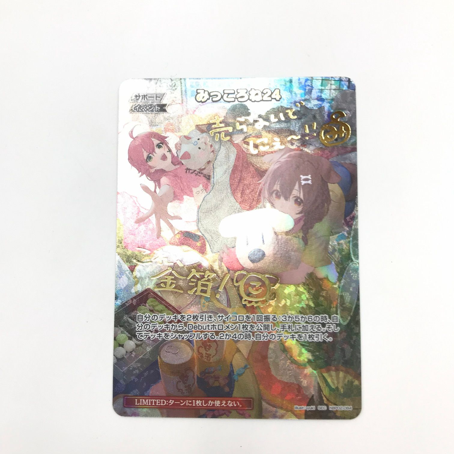 中古美品】 ホロライブカードゲーム SEC みっころね24(箔押し