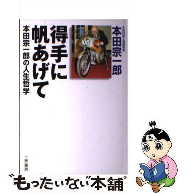 中古】 得手に帆あげて 本田宗一郎の人生哲学 / 本田 宗一郎 / 三笠