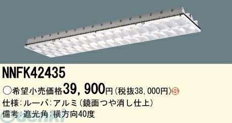7営業日以内発送 パナソニック電工 NNFK42435 EVERLEDS 直管形LEDランプ搭載ベースライト用高効率OAコンフォート アルミルーバ CLASSIII NNFK42435 沖縄離島販売不可