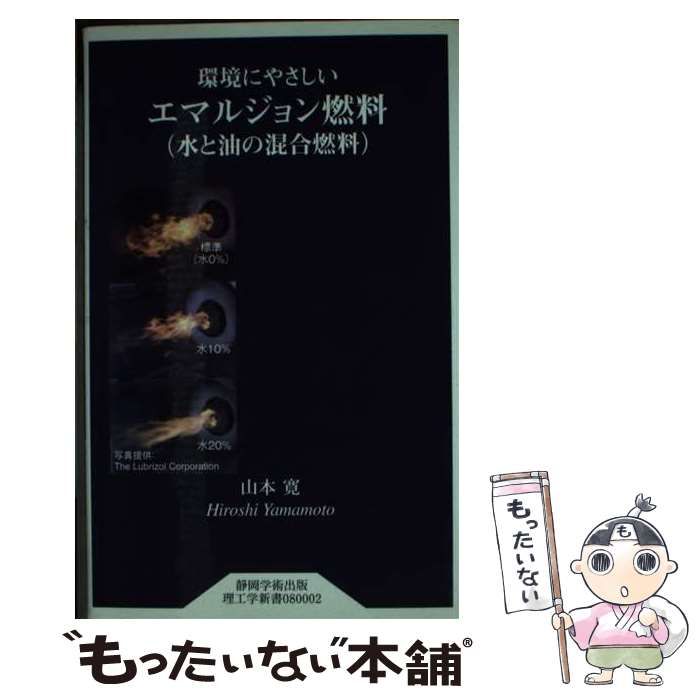 【中古】 環境にやさしいエマルジョン燃料 水と油の混合燃料/ＩＴＳＣ静岡学術出版事業部/山本寛 Amazon.co.jp: 環境にやさしいエマルジョン燃料(水と油の混合