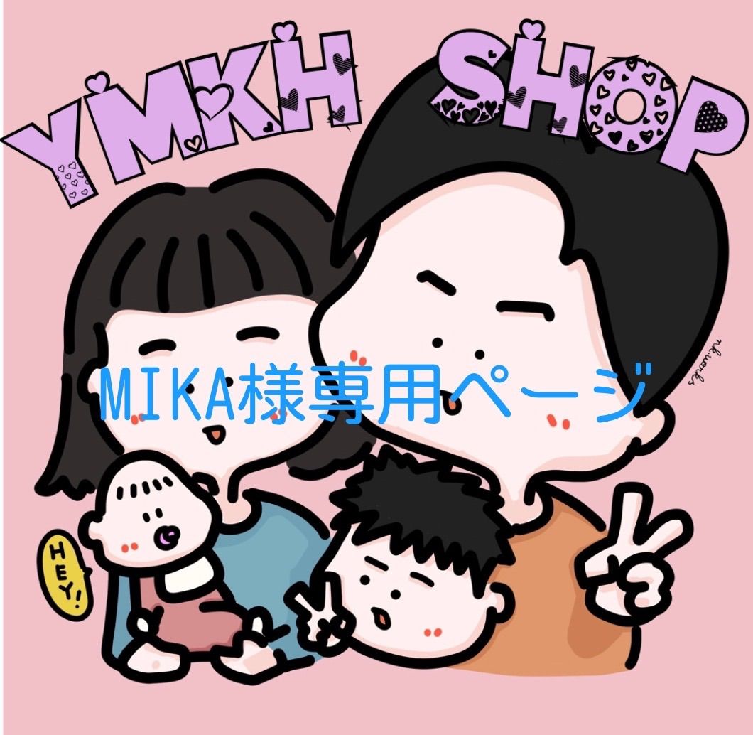 MIKA様専用ページ - YMKH SHOP☆【注意事項記載有】 - メルカリ