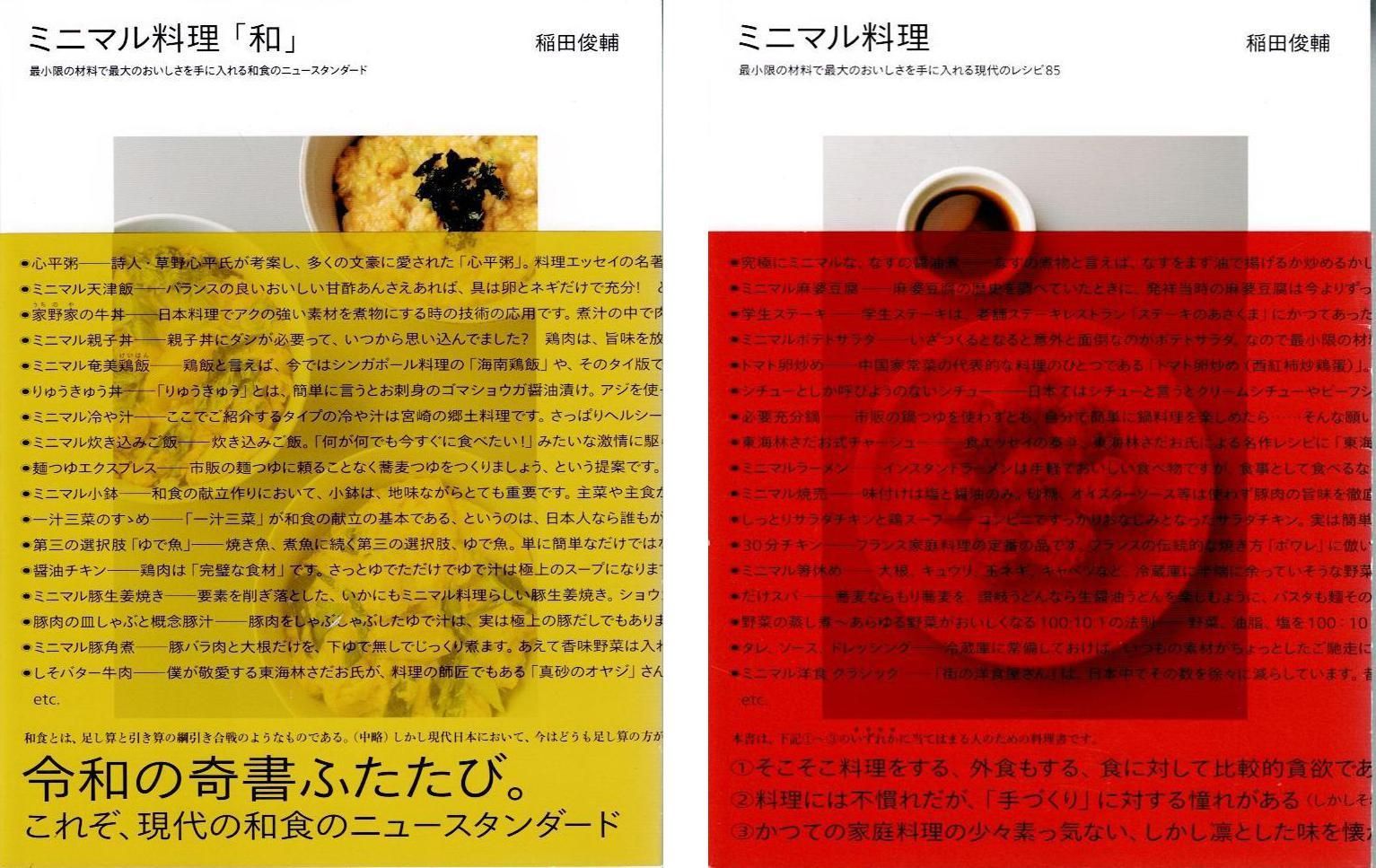 ミニマル料理　計2冊セット　ミニマル料理: 最小限の材料で最大のおいしさを手に入れる現代のレシピ85　ミニマル料理「和」: 最小限の材料で最大のおいしさを手に入れる和食のニュースタンダード d5000