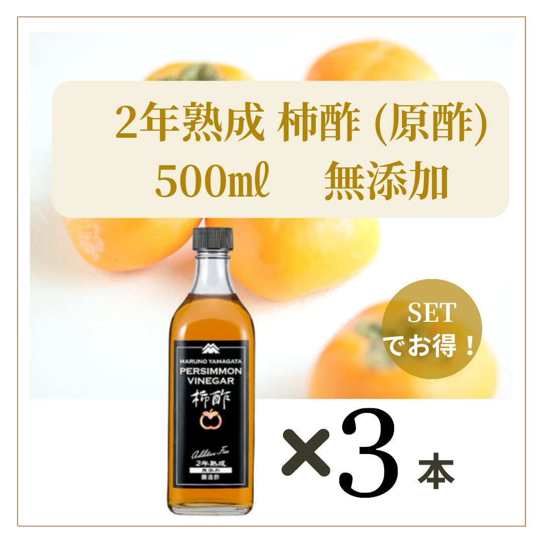 2年熟成 柿酢 原酢 【3本】500ml 庄内柿酢のお店 Atelier Lien メルカリ