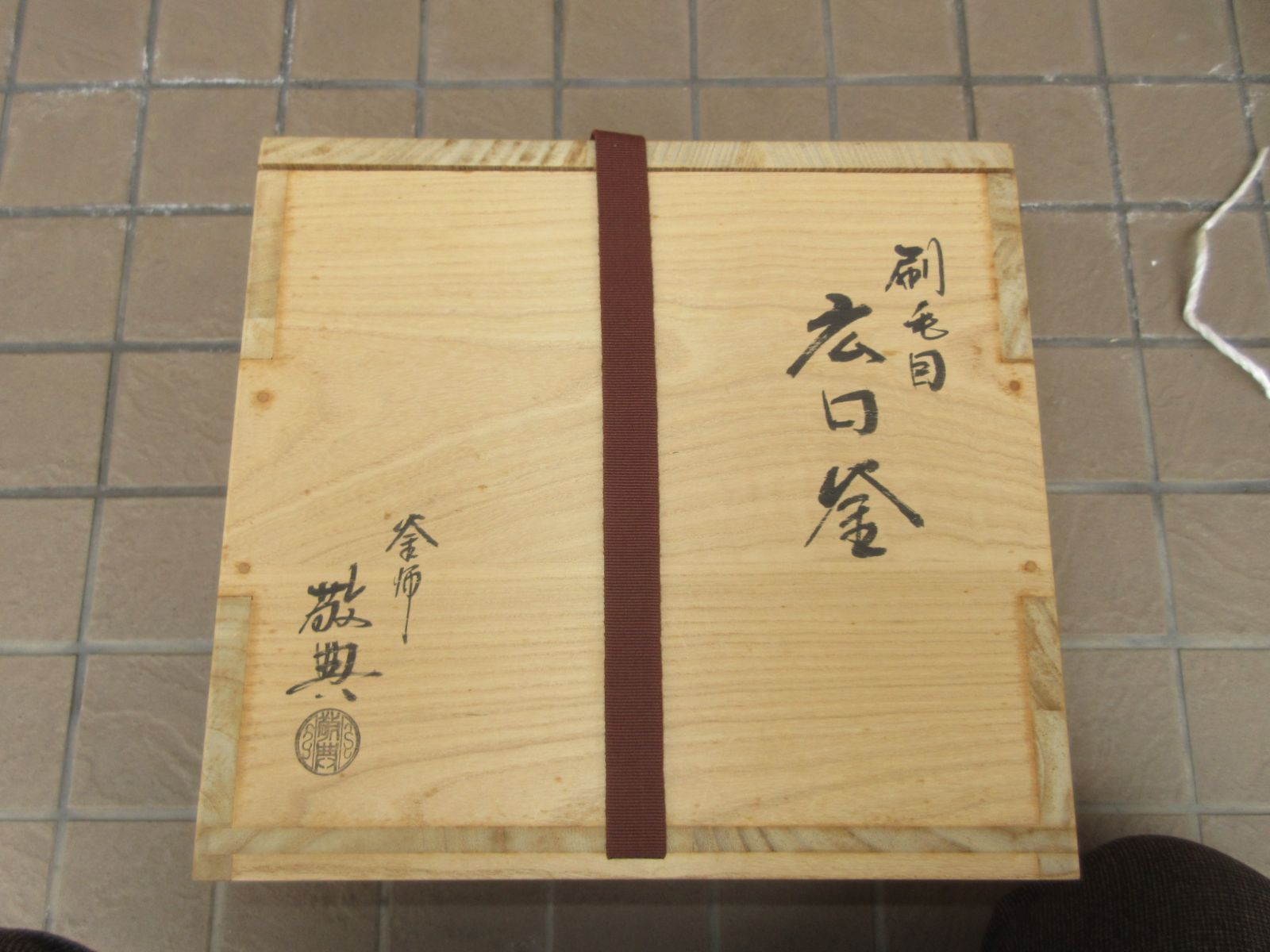 逢絢亭】茶道具 釜 筒釜 糸目模様 釜師 高橋敬典 共箱入り 逢絢亭