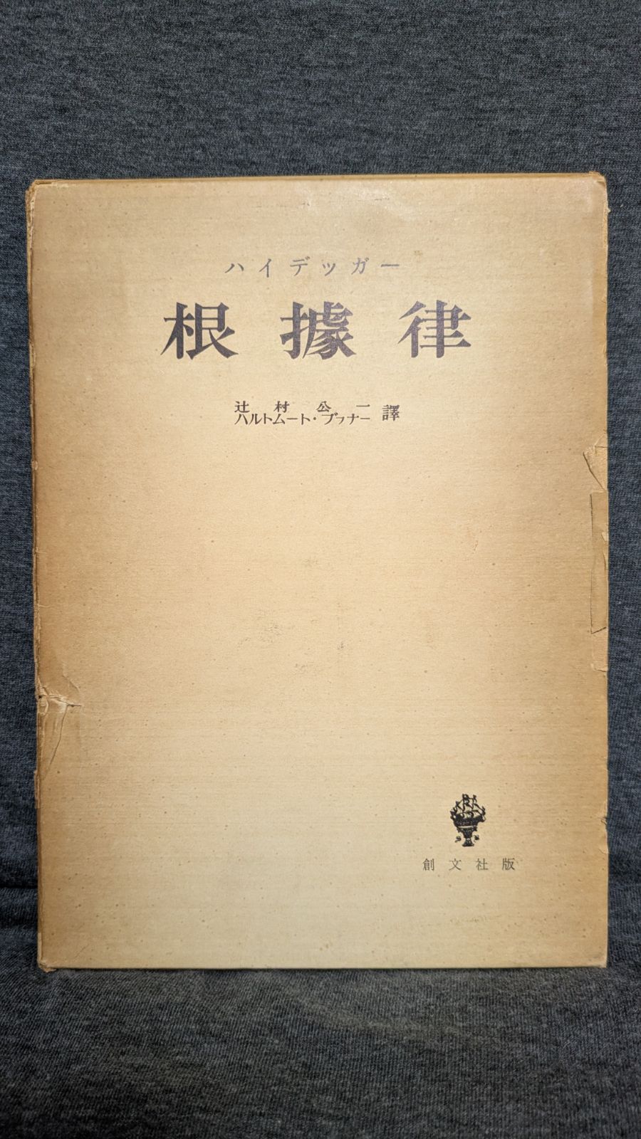 根拠律 ハイデッガー|辻村公一＋ブフナー訳|創文社