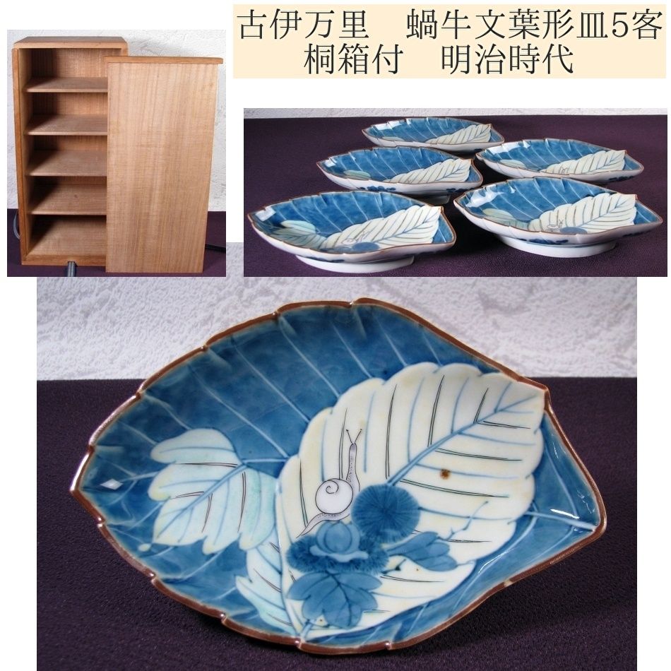 古伊万里 染錦 蝸牛文葉形皿5客 幅 cm 桐 明治時代 25j034