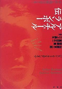 【】 アルチュール・ランボー伝 不在と現前のはざまで