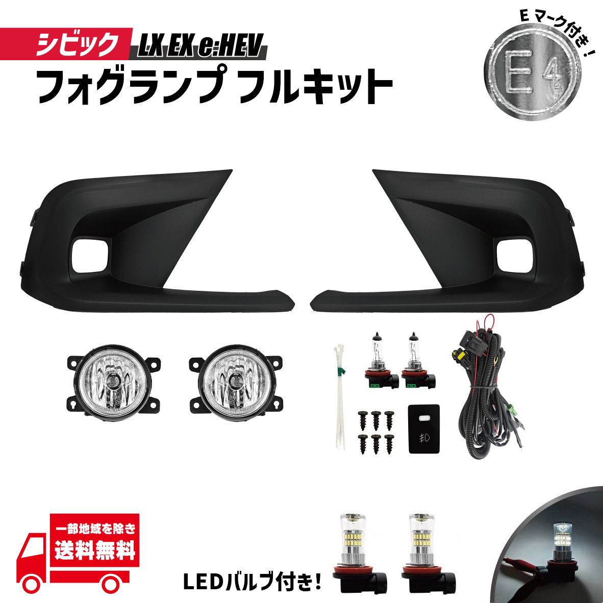 ホンダ シビック ハイブリッド HV FL1 FL4 LX EX e HEV フロント フォグランプ キット LEDバルブ付 フルセット フォグ 2015- 光軸調整付き