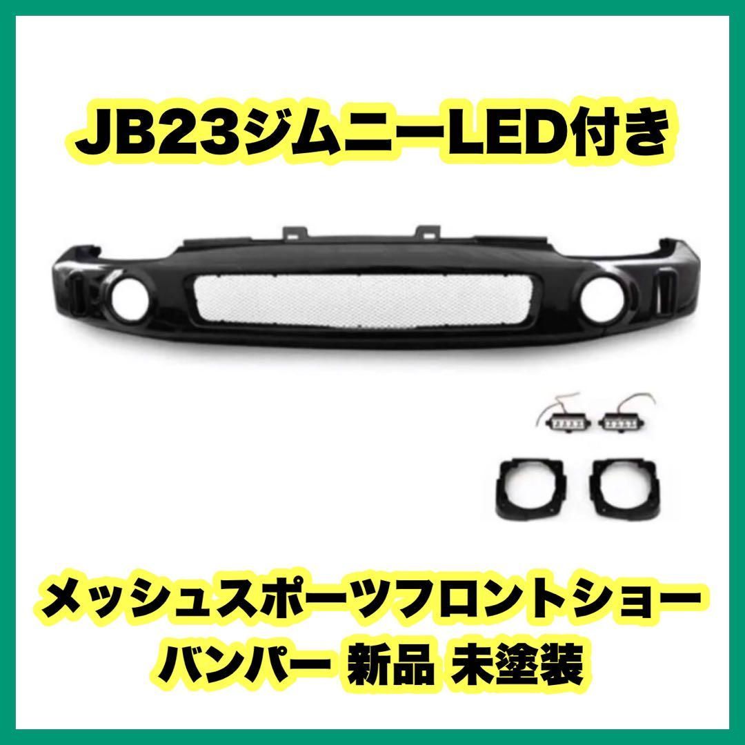 JB23 ジムニー LED付き メッシュ スポーツ フロント バンパー JB23 ジムニー メッシュ フロント ショート バンパー LED付き