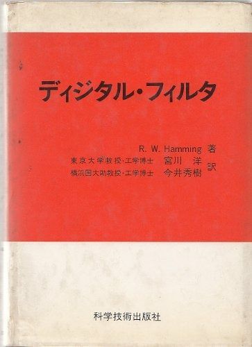 ディジタル フィルタ 1983年