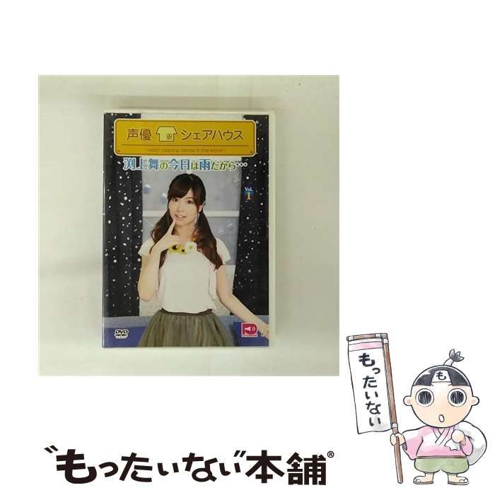 (未使用･未開封品)　声優シェアハウス 渕上舞の今日は雨だから・・・ Vol.5 [DVD] 6k88evb 中古】 声優シェアハウス 渕上舞の今日は雨だから… Vol．1 / - メルカリ
