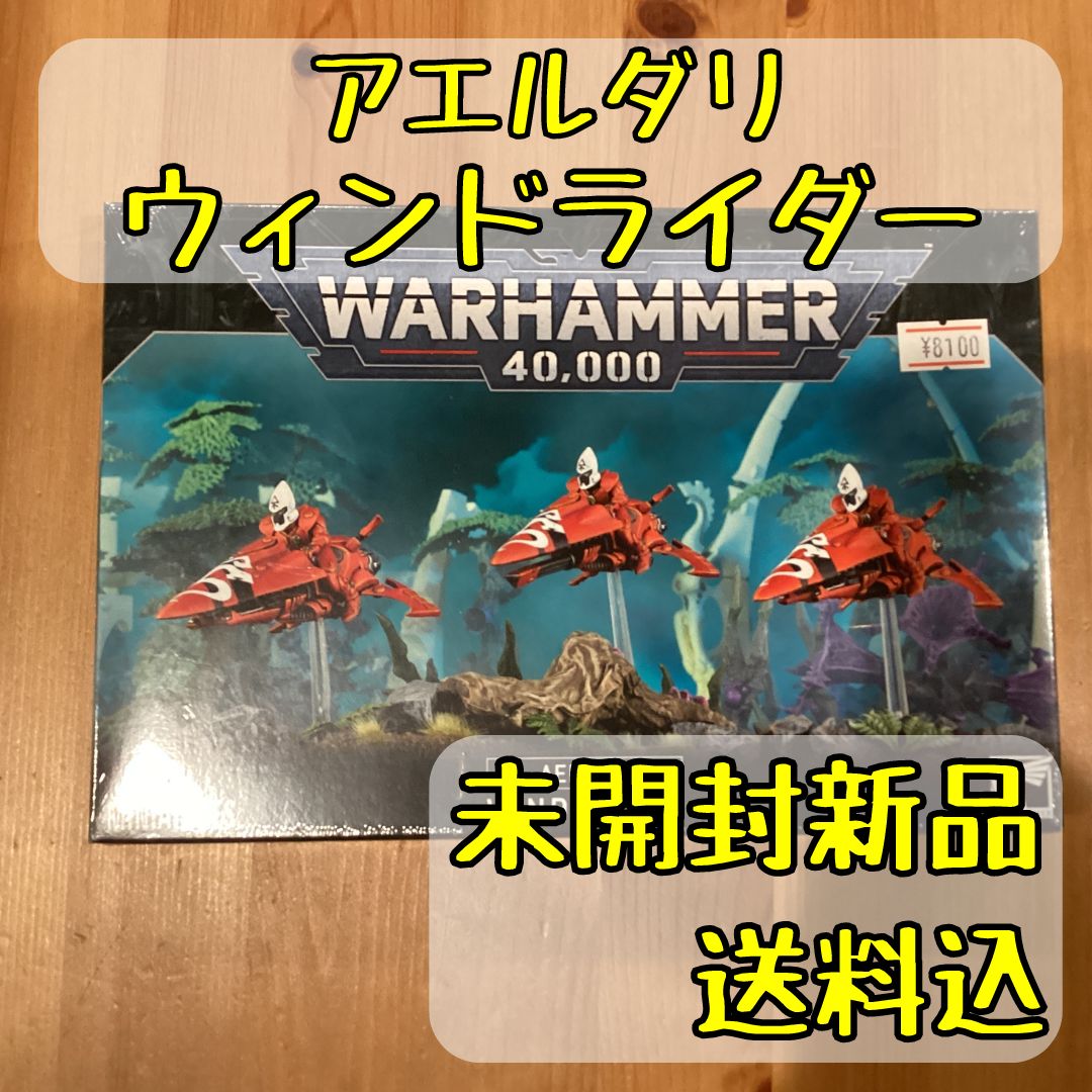 アエルダリ ウィンドライダー WINDRIDERS ウォーハンマー40,000 - メルカリ