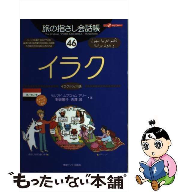 中古】 イラク イラク(アラビア)語 (ここ以外のどこかへ! 旅の指さし会話帳 46) / サルマド・ムフスィム・アリー 野坂陽子 吉澤誠、Ali  Sarmad / 情報センター出版局 - メルカリ