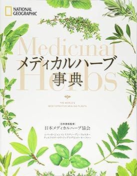 【中古】メディカルハーブ事典