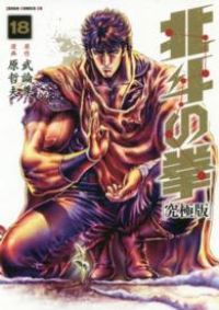 北斗の拳 究 版 全巻 1-18巻セット 完結 原哲夫 1週間以内発送