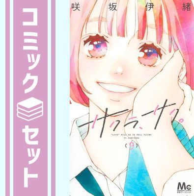【コミック】サクラ、サク。（全９巻） [Comic] 咲坂伊緒