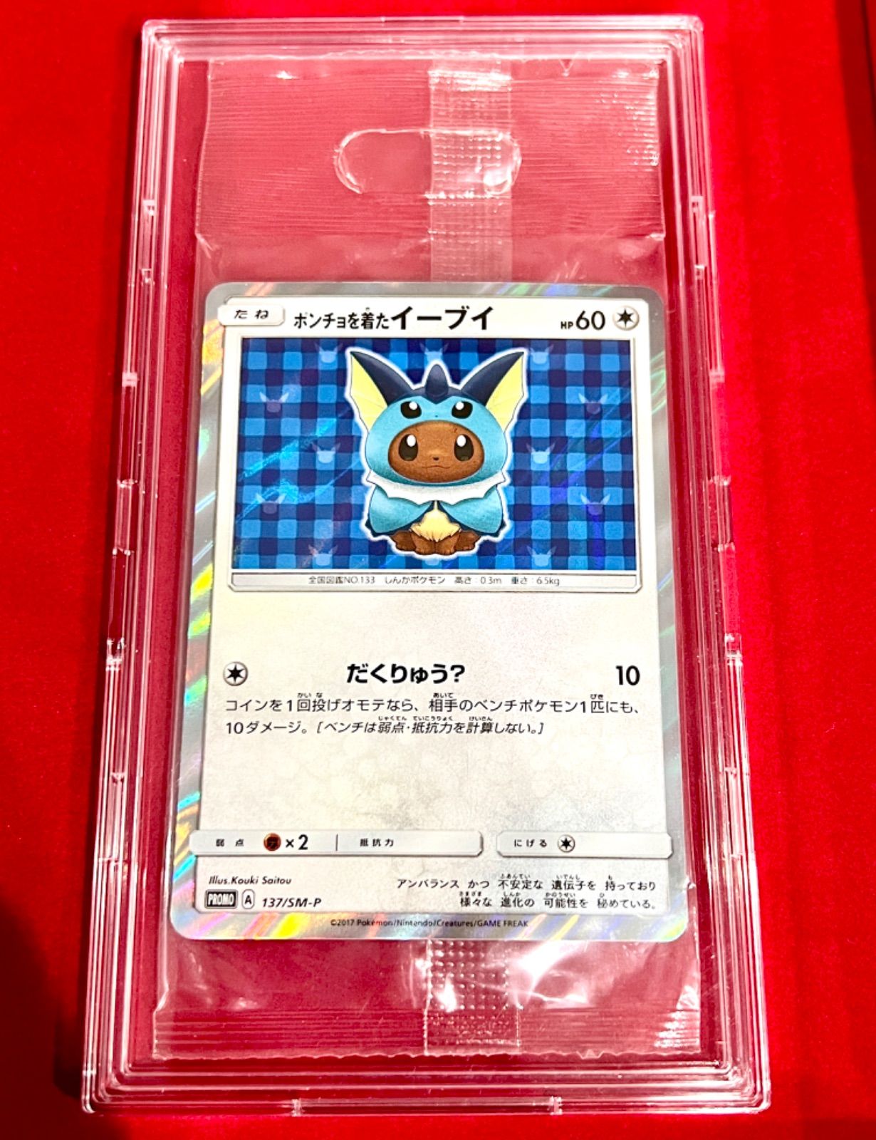 美品 未開封 ポンチョを着たイーブイ シャワーズ 137 SM-P トレカ ポケモンカード - メルカリ