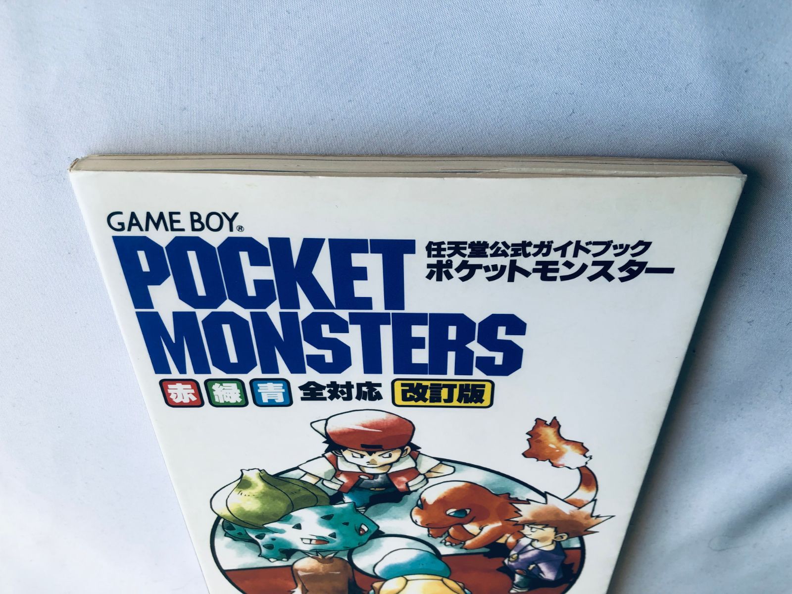 ポケットモンスター : 赤・緑・青全対応 任天堂公式ガイドブック ヨドバシ.com - ポケットモンスター 赤・緑・青全対応 改訂版
