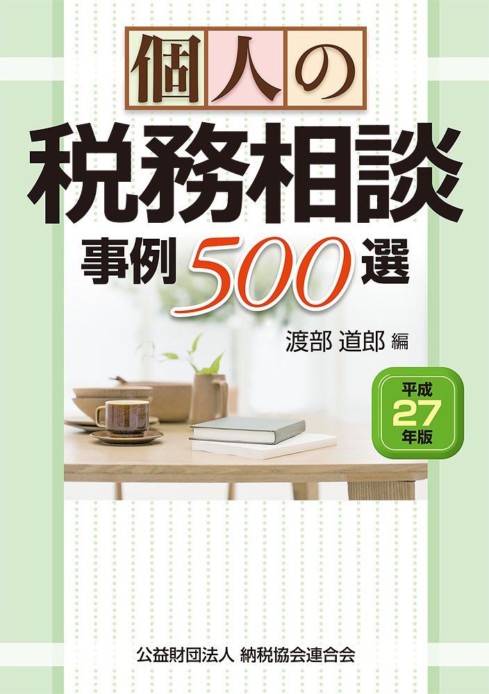 2026年最新個人の税務相談事例500選の人気アイテム 個人の税務