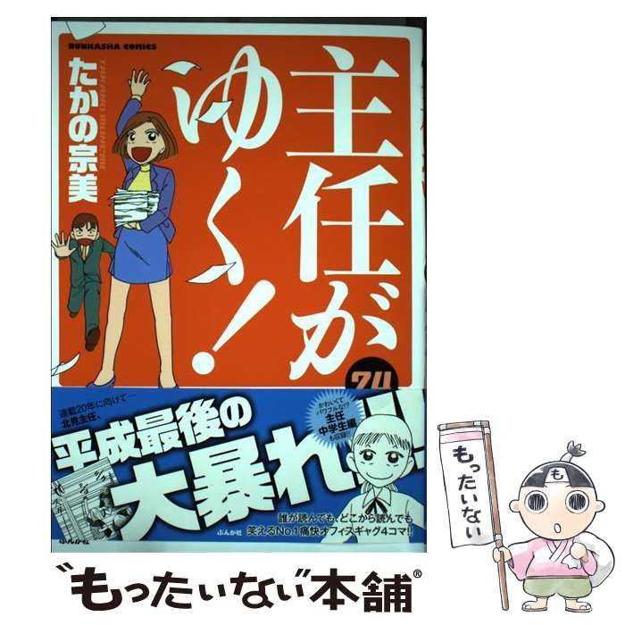 中古】 主任がゆく！ 24 （ぶんか社コミックス） / たかの宗美