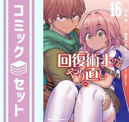 セット】回復術士のやり直し コミック 1-16巻セット (KADOKAWA) [Comic