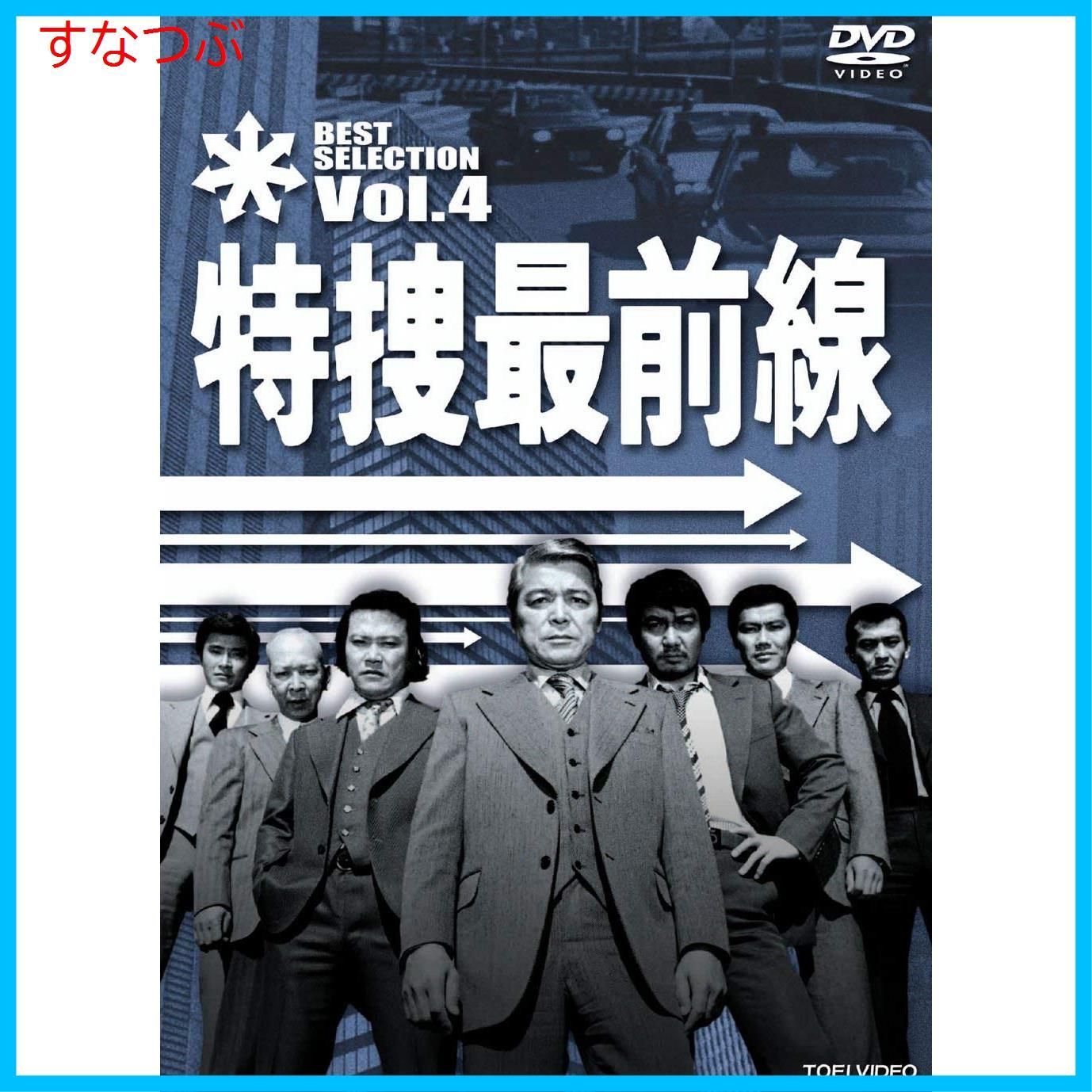 新品未開封】特捜最前線 BEST SELECTION VOL.4 [DVD] 二谷英明 (出演) 大滝秀治 (出演) 辻理 (監督) u0026 1 その他  形式: DVD - メルカリ