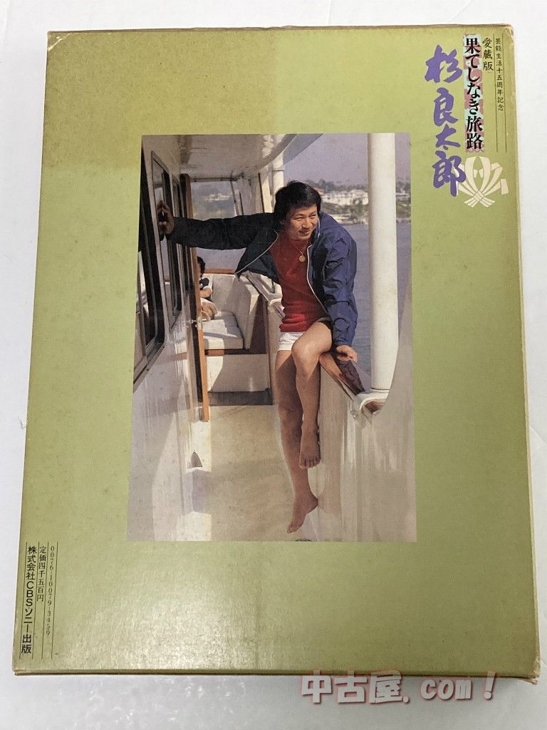 杉良太郎写真集 愛蔵版 果てしなき旅路（昭和55年 初版） - 中古屋.com