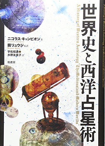世界史と西洋占星術／ニコラス キャンピオン