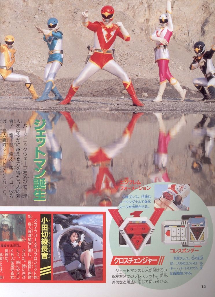 ☆本 鳥人戦隊ジェットマン超全集 田中弘太郎/若松俊秀/岸田里佳さん