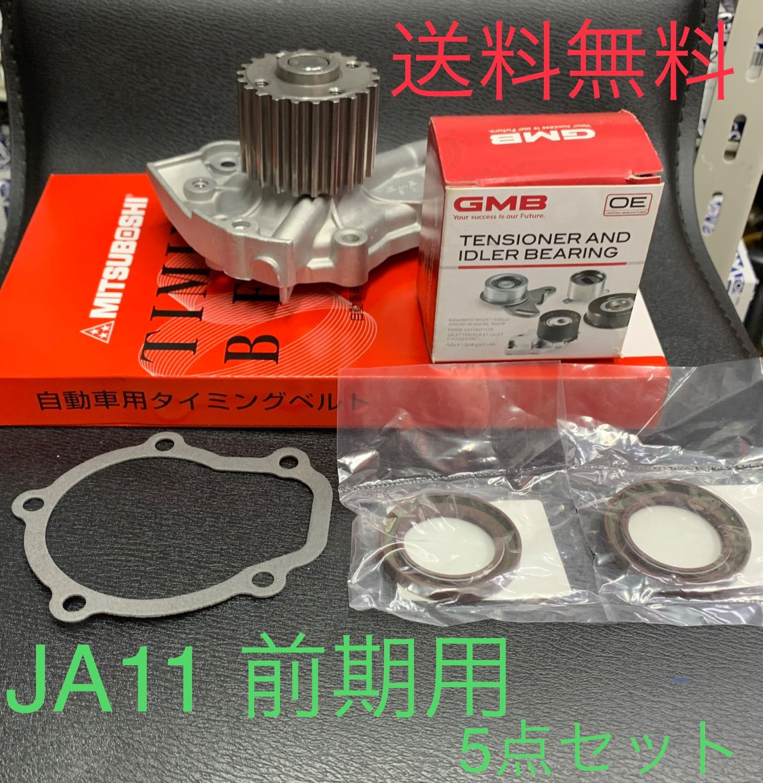 ジムニー前期 JA11 V C タイミングベルト 5点セット 1型