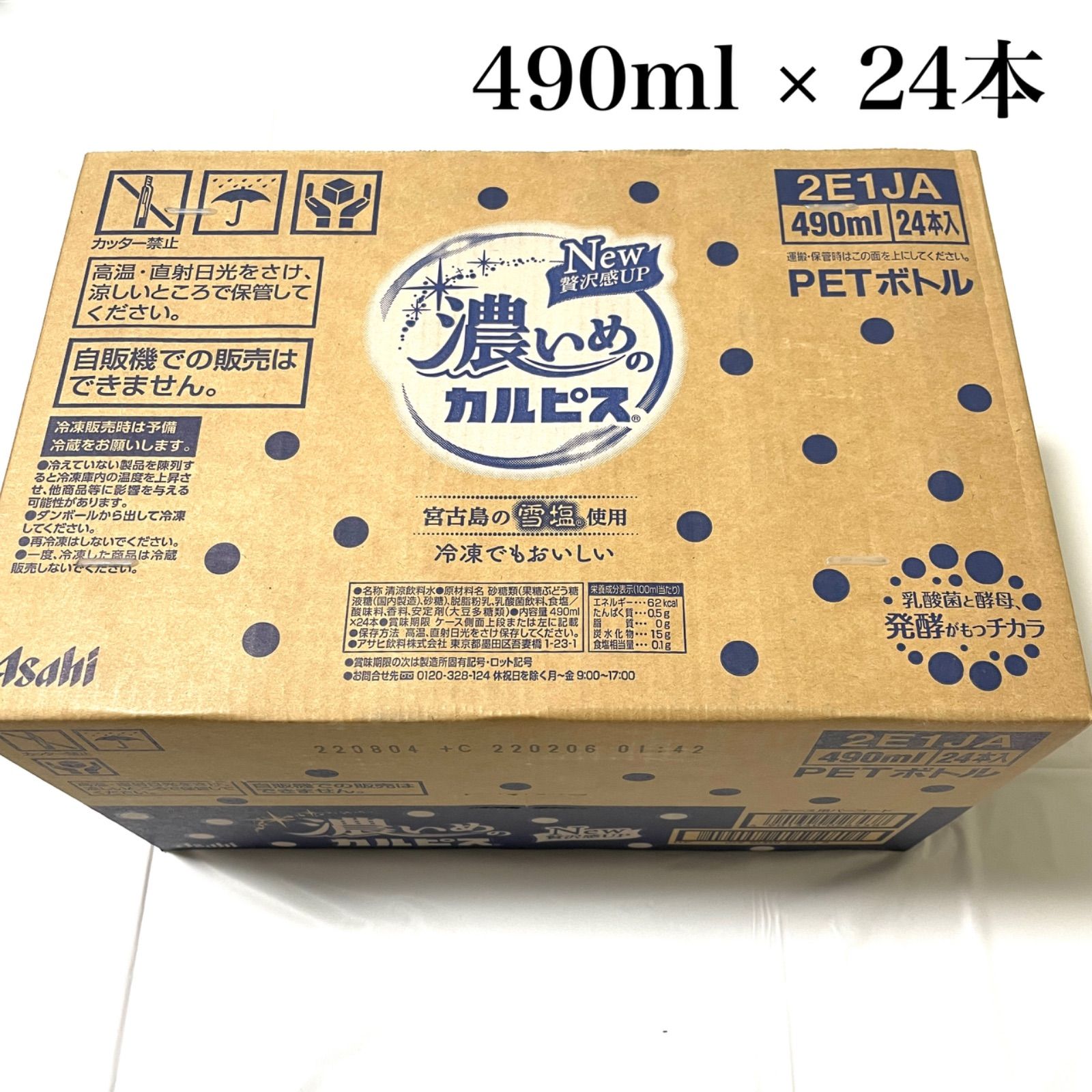 濃いめのカルピス 1ケース 490ml×24本 ジュース 清涼飲料水 メルカリ