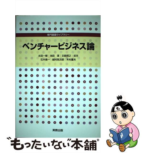 【中古】 ベンチャービジネス論 (専門基礎ライブラリー) / 太田一樹 池田潔 文能照之、石木慎一 越村惣次郎 木村重夫 / 実教出版