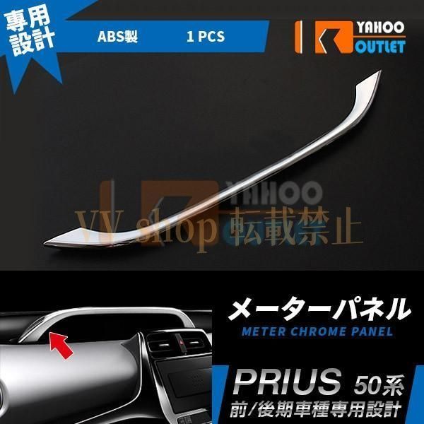トヨタ プリウス 50系 前期 後期 センター メーターパネル ガーニッシュ クロームメッキ インテリア パネル カスタム パーツ 1710