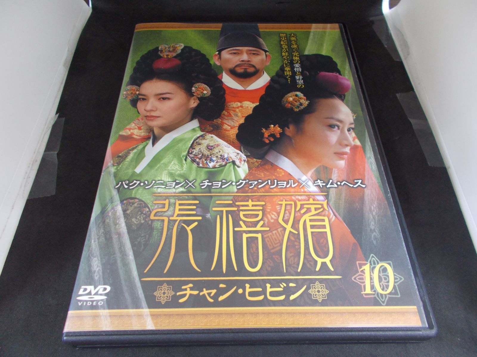 張禧嬪 チャン・ヒビン 10 レンタル専用 中古 DVD ケース付き
