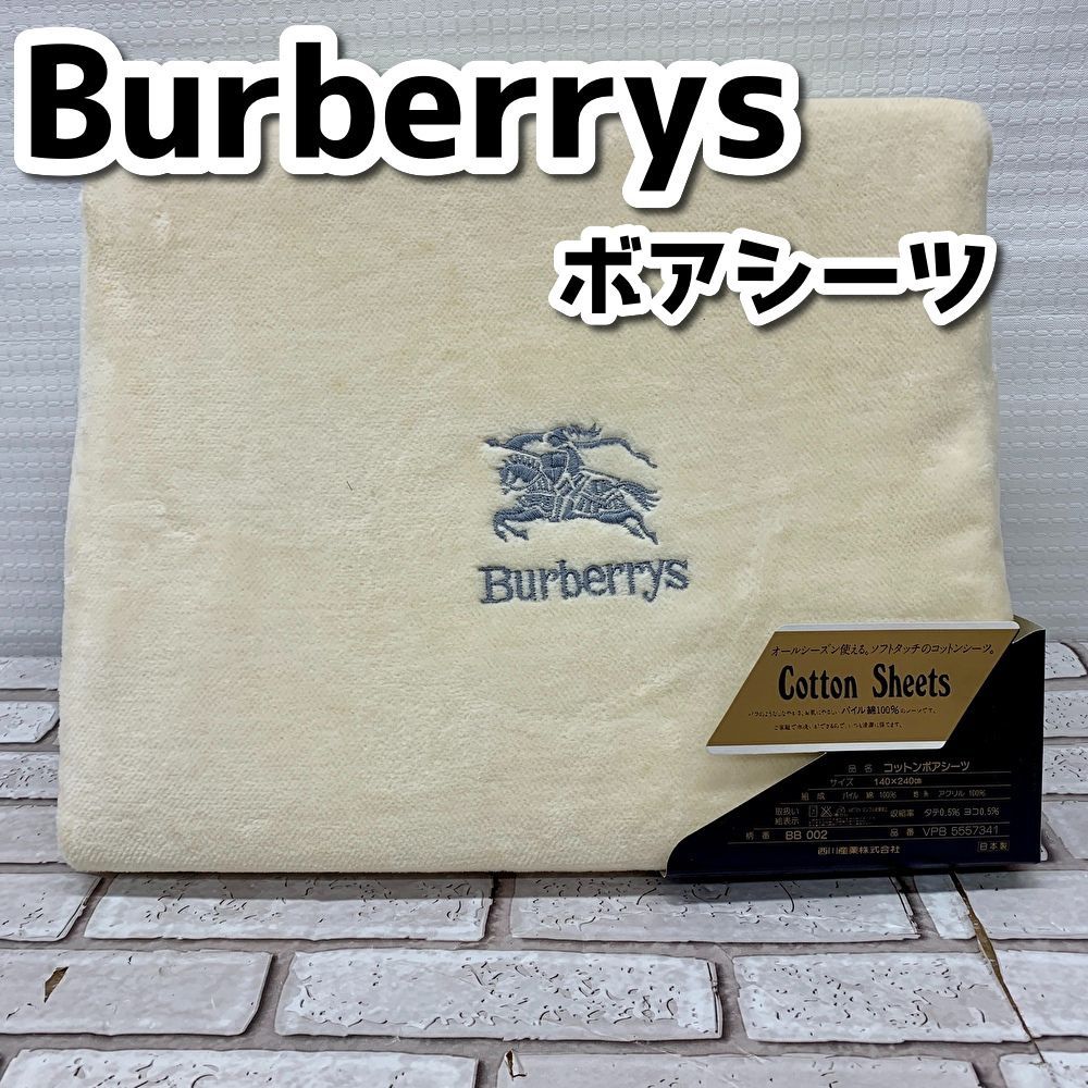 寝具 未使用 バーバリー BURBERRY コットンボアシーツ 綿 140×240㎝