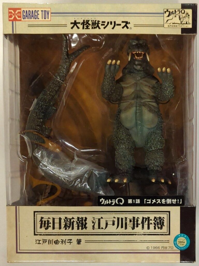 エクスプラス 大怪獣シリーズ ゴメス 限定版 カラー版 Amazon.co.jp