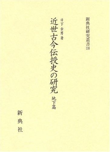 近世古今伝授史の研究―地下篇― 新典社研究叢書 116