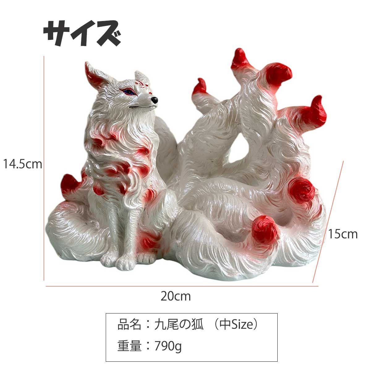 九尾の狐 中Size 置き物 インテリア 屋内 屋外 狐 九尾 プレゼント