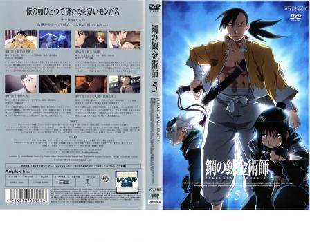 鋼の錬金術師 FULLMETAL ALCHEMIST 5【アニメ 中古 DVD】ケース